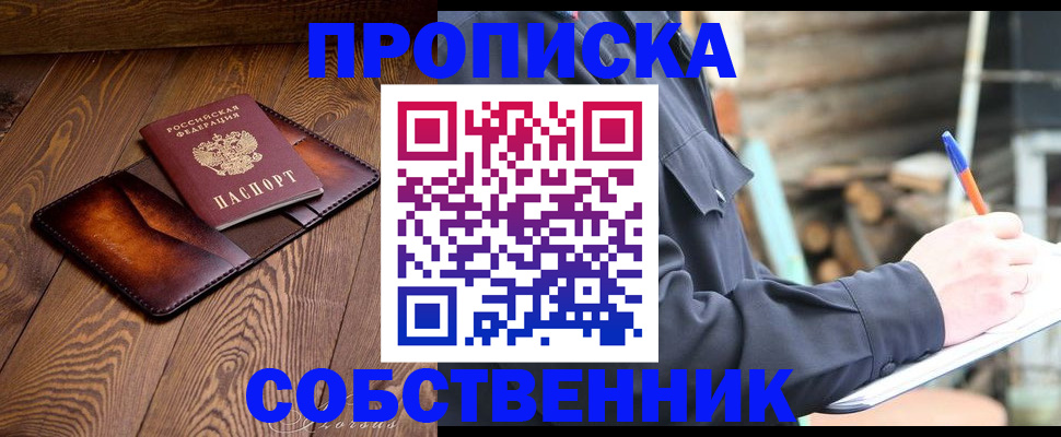 прописка от собственника в Рузаевке